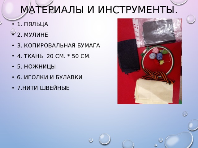 Материалы и инструменты. 1. Пяльца 2. Мулине 3. копировальная бумага 4. ткань 20 см. * 50 см. 5. ножницы 6. иголки и булавки 7.нити швейные 