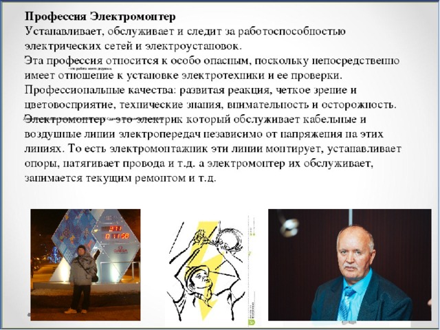      - это работа моего дедушки.              Дедулю зовут Владимир Иванович. Он работает на БАЭС Старшим дежурным Электромонтёром. 