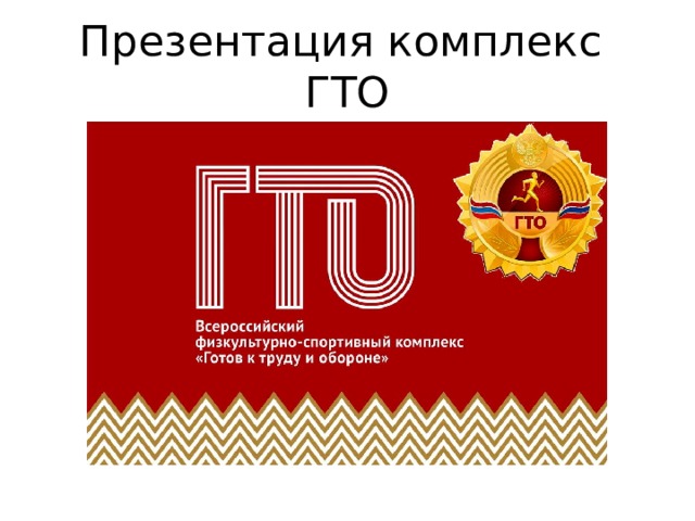 Презентация комплекс ГТО 