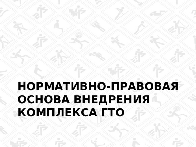 Нормативно-правовая основа внедрения комплекса ГТО  