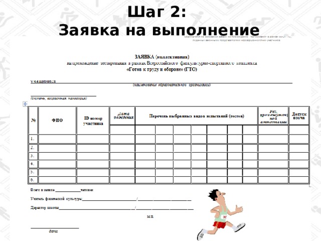 Шаг 2:  Заявка на выполнение 