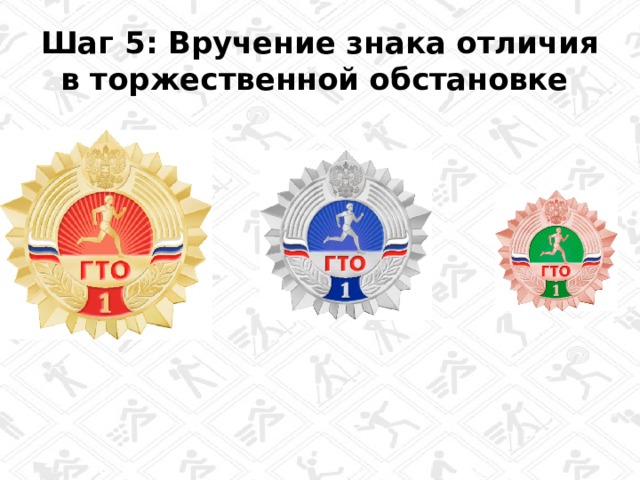 Шаг 5: Вручение знака отличия в торжественной обстановке 