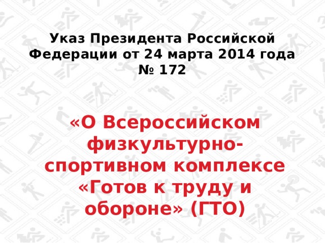 Указ Президента Российской Федерации от 24 марта 2014 года № 172 «О Всероссийском физкультурно-спортивном комплексе «Готов к труду и обороне» (ГТО)  