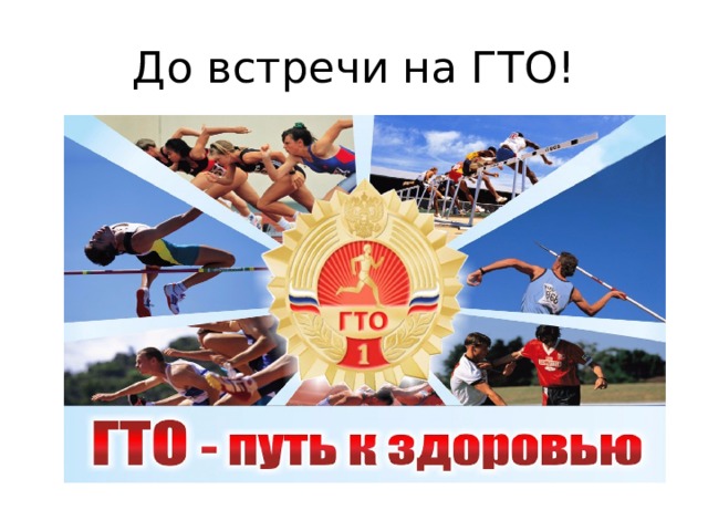 До встречи на ГТО! 