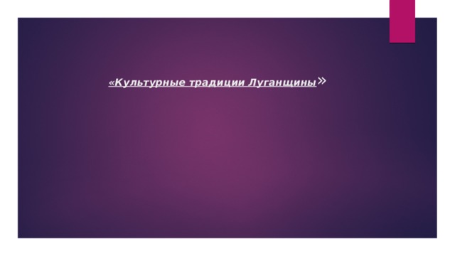  «Культурные традиции Луганщины » 