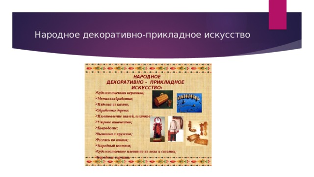 Народное декоративно-прикладное искусство 