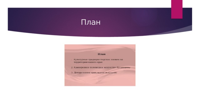 План 