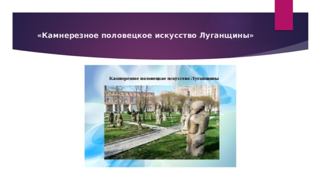 «Камнерезное половецкое искусство Луганщины» 