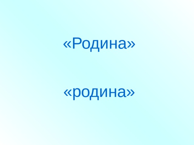 «Родина» «родина» 