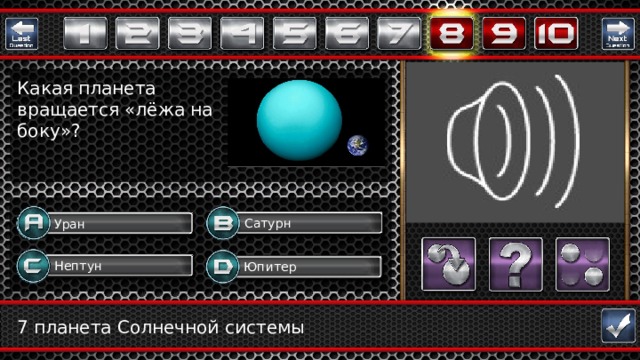 Какая планета вращается «лёжа на боку»? Сатурн Уран Нептун Юпитер Question 7 планета Солнечной системы  