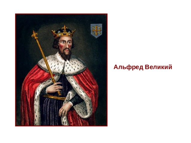Альфред Великий 