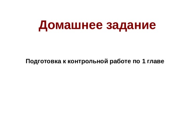 Домашнее задание Подготовка к контрольной работе по 1 главе    