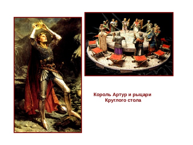 Король Артур и рыцари Круглого стола 