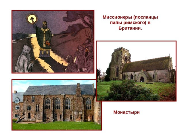 Миссионеры (посланцы папы римского) в Британии. Монастыри 