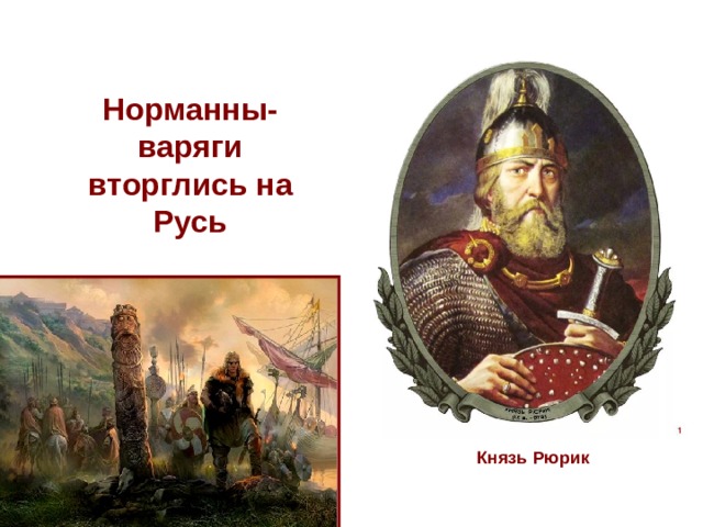 Норманны-варяги вторглись на Русь Князь Рюрик 