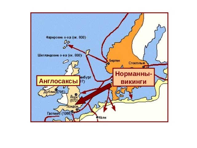  Норманны-викинги Англосаксы 