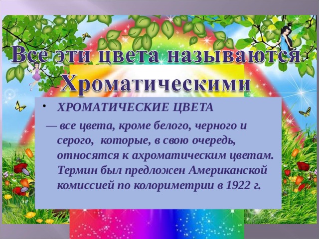 ХРОМАТИЧЕСКИЕ ЦВЕТА