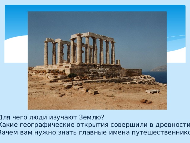 Для чего люди изучают Землю? Какие географические открытия совершили в древности? Зачем вам нужно знать главные имена путешественников? 