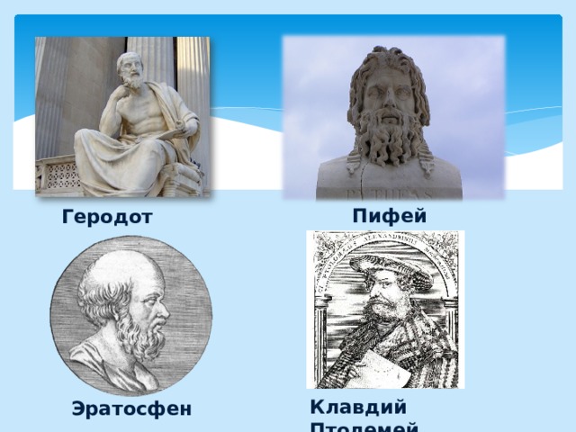 Пифей Геродот Клавдий Птолемей Эратосфен 