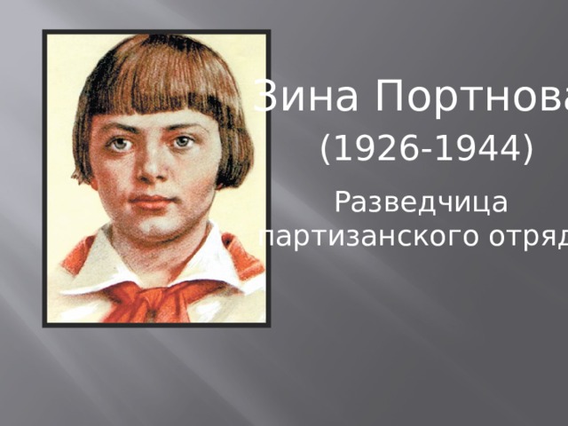 Зина Портнова (1926-1944) Разведчица партизанского отряда 