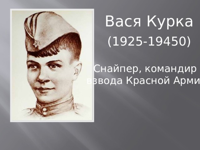 Вася Курка (1925-19450) Снайпер, командир взвода Красной Армии 
