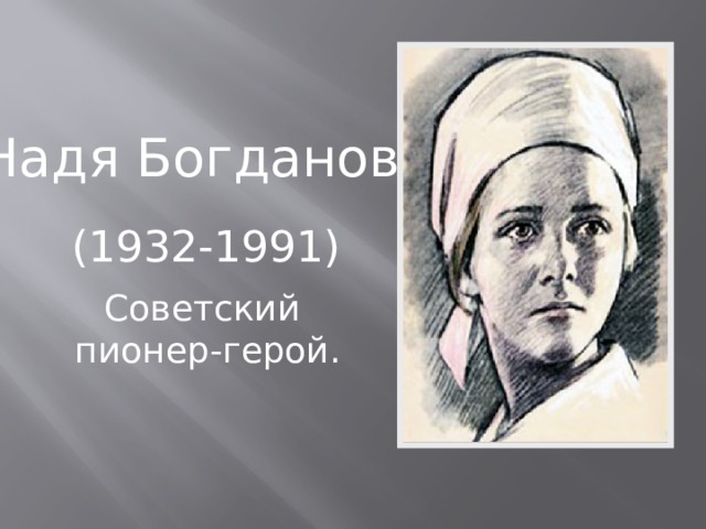 Надя Богданова (1932-1991) Советский пионер-герой. 