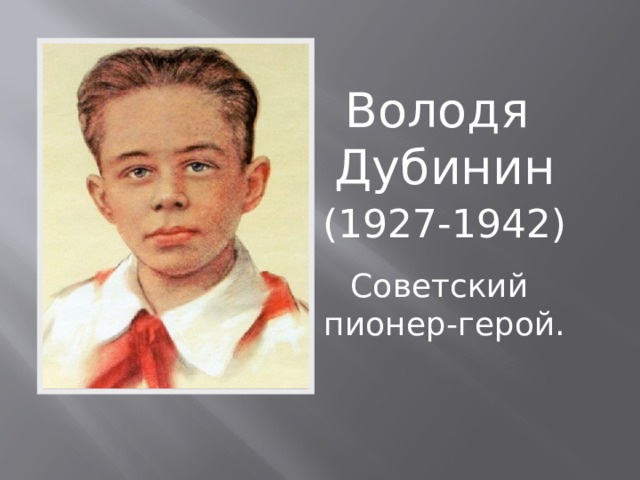 Володя Дубинин (1927-1942) Советский пионер-герой. 