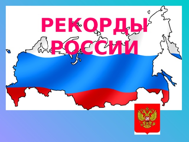 РЕКОРДЫ РОССИИ 