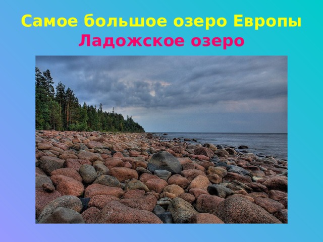 Самое большое озеро Европы  Ладожское озеро 