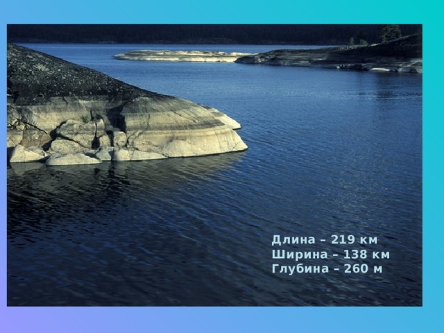 Длина – 219 км  Ширина – 138 км  Глубина – 260 м 