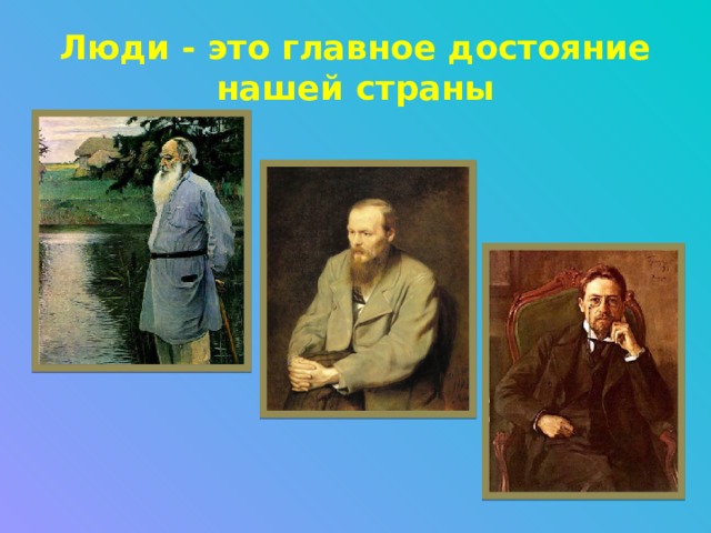 Люди - это главное достояние нашей страны 