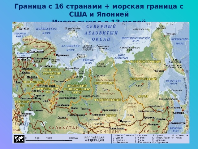 Граница с 16 странами + морская граница с США и Японией  Имеет выход в 13 морей 