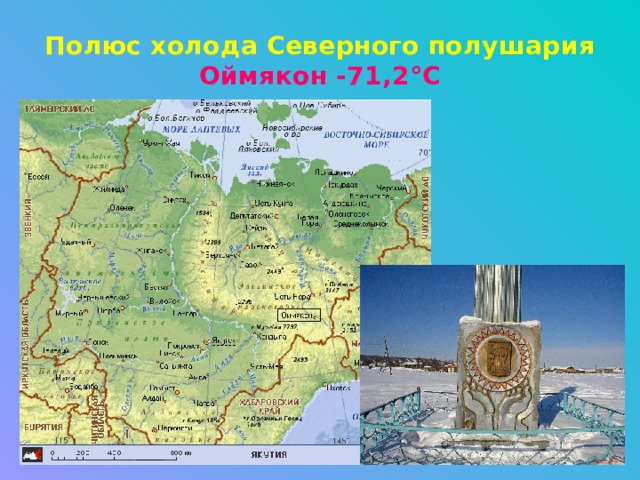 Полюс холода Северного полушария  Оймякон -71,2°С 