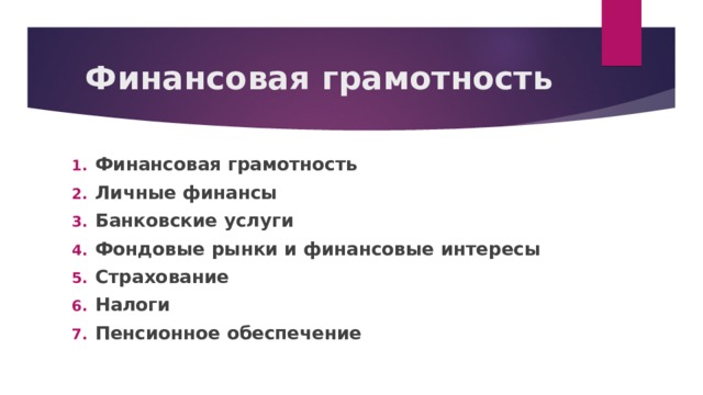 Финансовая грамотность Финансовая грамотность Личные финансы Банковские услуги Фондовые рынки и финансовые интересы Страхование Налоги Пенсионное обеспечение 