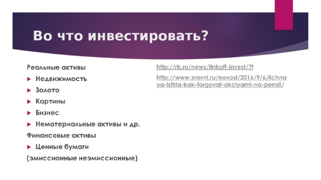 Во что инвестировать? 