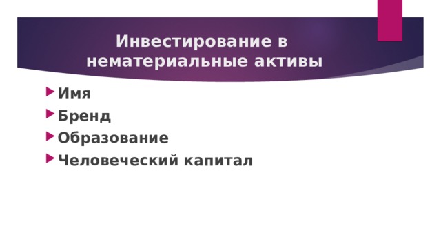 Инвестирование в  нематериальные активы Имя Бренд Образование Человеческий капитал    