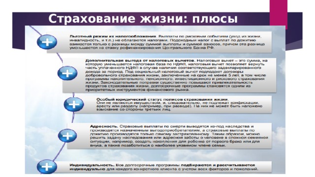 Страхование жизни: плюсы 