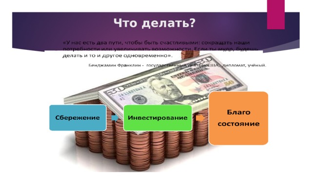 Что делать? 