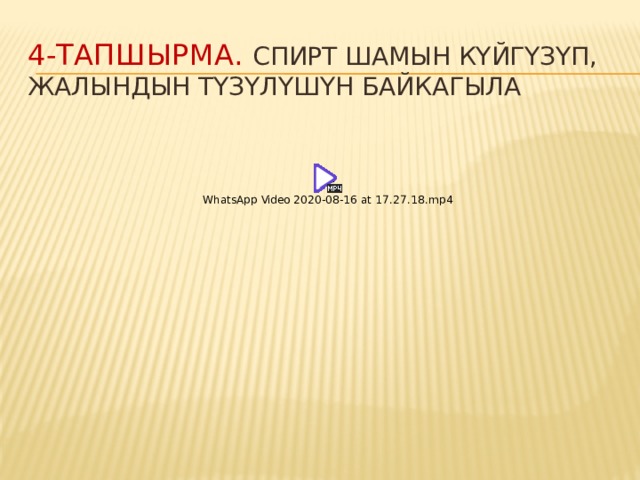 4-тапшырма. Спирт шамын күйгүзүп, жалындын түзүлүшүн байкагыла 