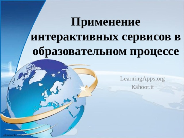 Применение интерактивных сервисов в образовательном процессе LearningApps.org Каhoot.it 