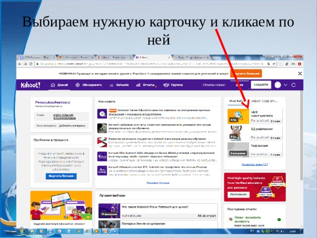 Выбираем нужную карточку и кликаем по ней 