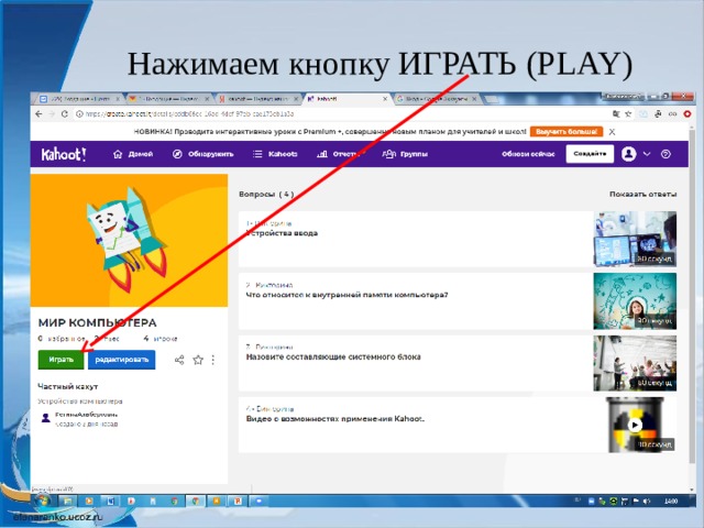 Нажимаем кнопку ИГРАТЬ (PLAY) 