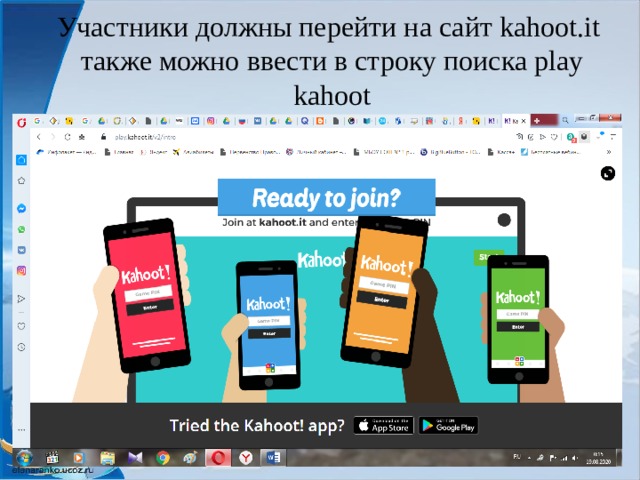 Участники должны перейти на сайт kahoot.it  также можно ввести в строку поиска play kahoot 