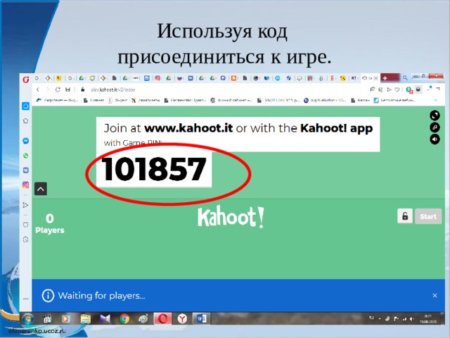 Используя код  присоединиться к игре. 