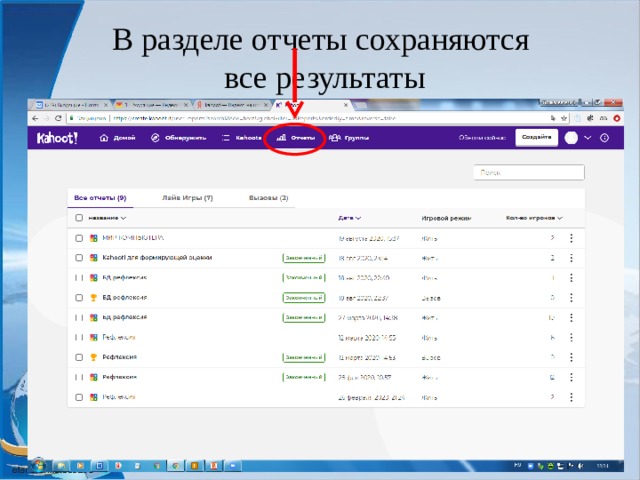 В разделе отчеты сохраняются  все результаты 