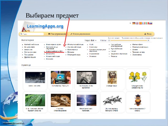 Выбираем предмет 