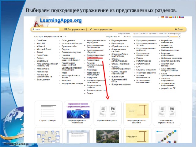 Выбираем подходящее упражнение из представленных разделов. 