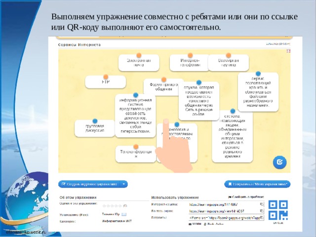 Выполняем упражнение совместно с ребятами или они по ссылке или QR-коду выполняют его самостоятельно. 