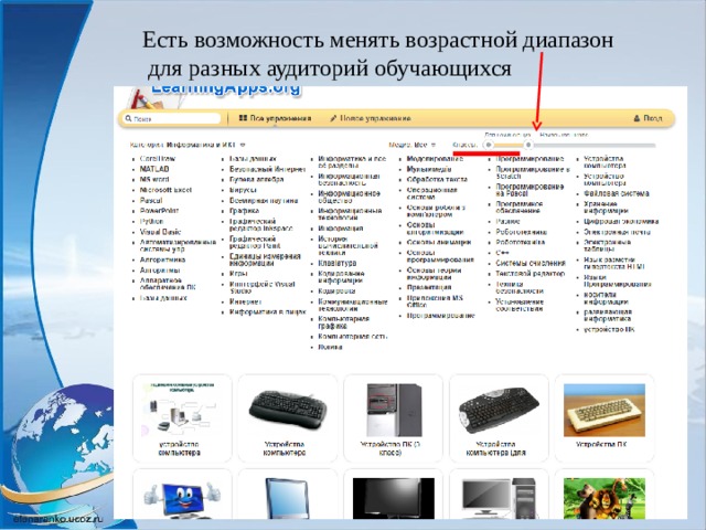 Есть возможность менять возрастной диапазон  для разных аудиторий обучающихся 