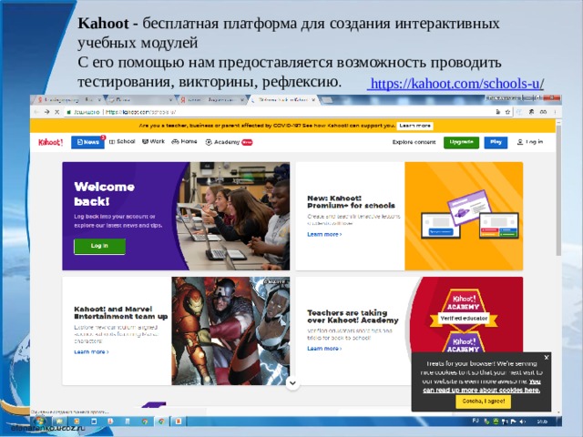 Kahoot - бесплатная платформа для создания интерактивных учебных модулей С его помощью нам предоставляется возможность проводить тестирования, викторины, рефлексию .  https ://kahoot.com/schools-u /  